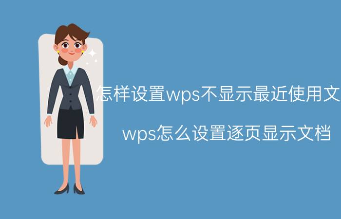 怎样设置wps不显示最近使用文档 wps怎么设置逐页显示文档？